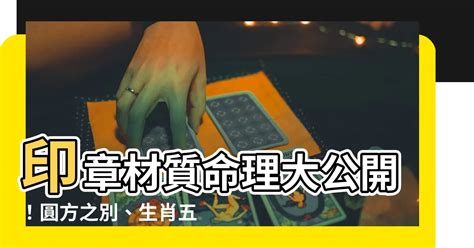 印章材質生肖|用錯印章材質恐破財？專家教你選